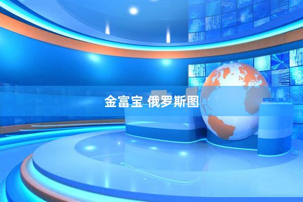 金富宝 俄罗斯图